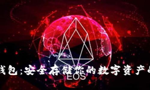 比特币纸钱包：安全存储你的数字资产的最佳指南