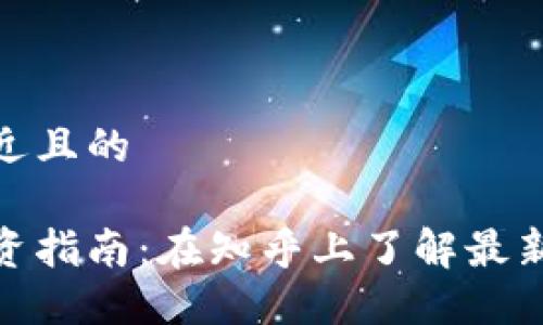 思考一个接近且的

加密货币投资指南：在知乎上了解最新趋势与策略