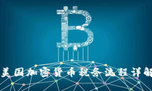 美国加密货币税务流程详解