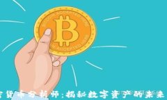 华尔街加密货币分析师：揭秘数字资产的未来与