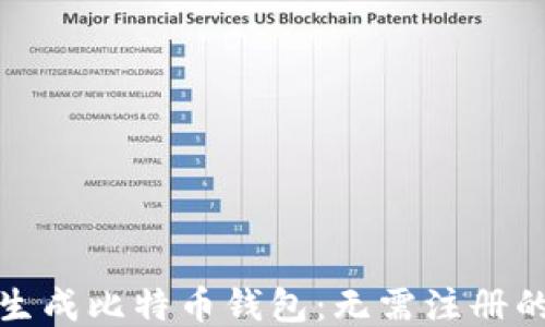 
如何快速生成比特币钱包：无需注册的便捷方案