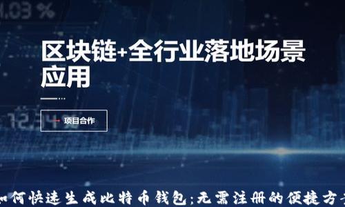 
如何快速生成比特币钱包：无需注册的便捷方案