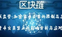 禁令或监管：加密货币交易的限制及其影响加密