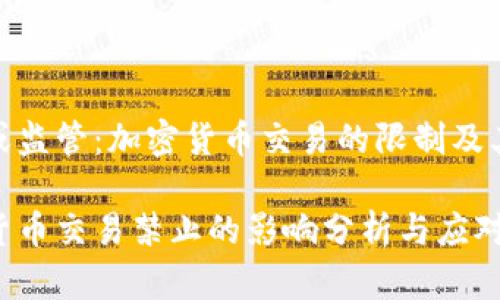 禁令或监管：加密货币交易的限制及其影响

加密货币交易禁止的影响分析与应对策略