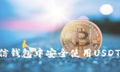 如何在微信钱包中安全使用USDT：完整指南