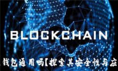   区块链钱包通用吗？探索其安全性与应用场景
