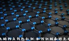 以太坊钓鱼钱包私钥：如何识别和避免被骗