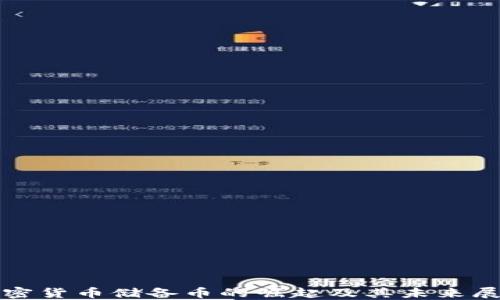 
加密货币储备币的崛起及其未来展望