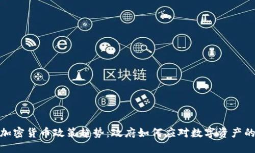全球加密货币政策趋势：政府如何应对数字资产的兴起