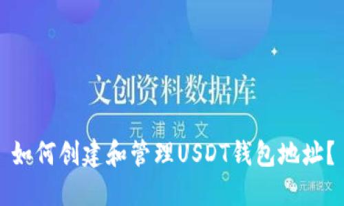 如何创建和管理USDT钱包地址？
