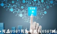 如何在USDT钱包中找到USDT地址