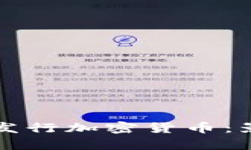 蒙古银行首次发行加密货币：影响与前景分析