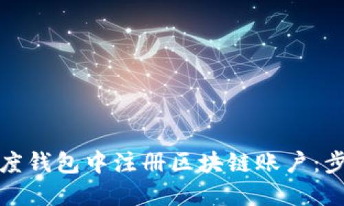 如何在百度钱包中注册区块链账户：步骤与技巧