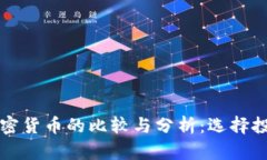 传统资产与加密货币的比较与分析：选择投资的