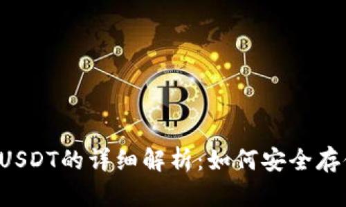 波场钱包支持USDT的详细解析：如何安全存储和转账USDT