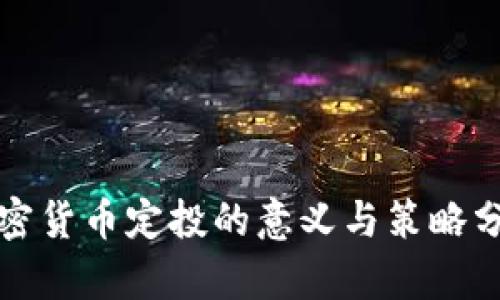 加密货币定投的意义与策略分析