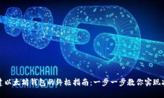 批量创建以太坊钱包的终极指南：一步一步教你