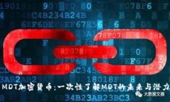 MDT加密货币：一次性了解MDT的未来与潜力