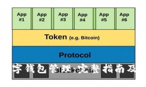 区块链数字钱包管理：完整指南及最佳实践