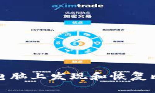 如何在老电脑上发现和恢复比特币钱包