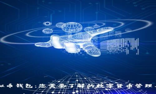 虚拟币钱包：您需要了解的数字货币管理工具