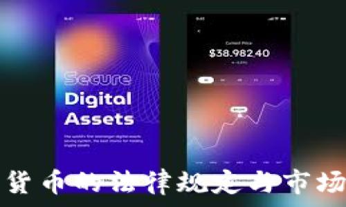   
日本加密货币的法律规定与市场现状分析