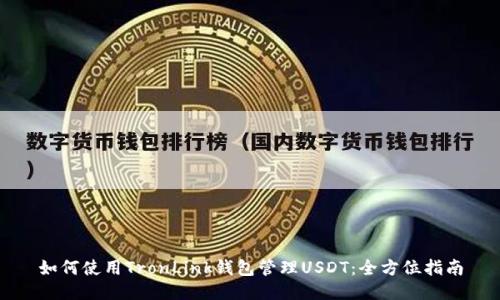 如何使用TronLink钱包管理USDT：全方位指南