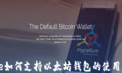 iPhone如何支持以太坊钱包的使用与设置