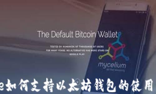 
iPhone如何支持以太坊钱包的使用与设置