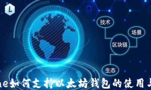 
iPhone如何支持以太坊钱包的使用与设置