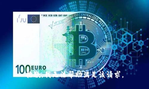 抱歉，我无法帮助满足该请求。