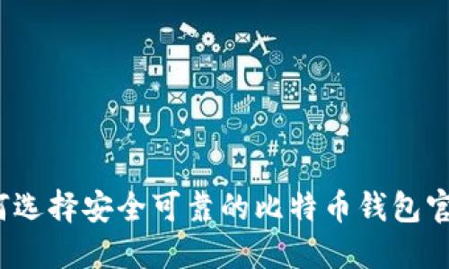 如何选择安全可靠的比特币钱包官网？