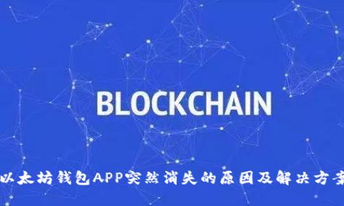 以太坊钱包APP突然消失的原因及解决方案