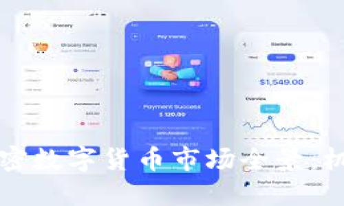 新加坡加密数字货币市场全景：机遇与挑战