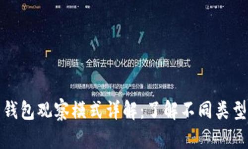 比特币钱包观察模式详解：了解不同类型与优势