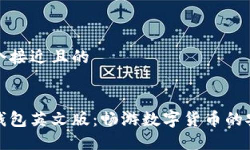 思考一个接近且的


以太坊钱包英文版：畅游数字货币的安全之选