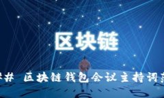 ### 区块链钱包会议主持词范文