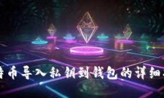 比特币导入私钥到钱包的详细指南