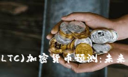 2023年莱特币(LTC)加密货币预测：未来展望与投资策略