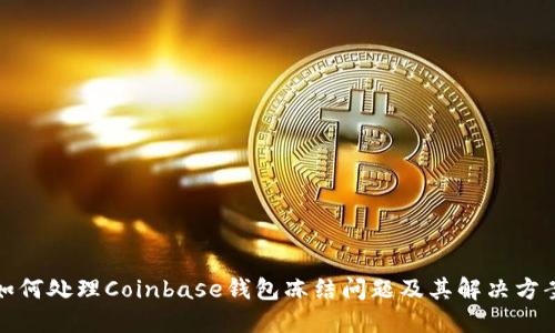 如何处理Coinbase钱包冻结问题及其解决方案