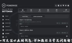 如何充值以太坊钱包：详细教程与常见问题解答