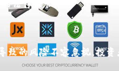 baioti全面解析当前市场上主要的加密货币代币/baioti
加密货币,代币种类,区块链技术,投资策略/guanjianci

### 内容主体大纲
1. **引言**
   - 简介加密货币的起源和发展
   - 代币的定义及其特点

2. **加密货币代币的分类**
   - ERC-20代币
   - ERC-721代币
   - BEP-20代币
   - 其他区块链代币

3. **市场上的主要加密货币代币**
   - 比特币（Bitcoin）
   - 以太坊（Ethereum）
   - 瑞波币（Ripple）
   - 莱特币（Litecoin）
   - 柚子币（EOS）
   - 其他知名代币

4. **购买和交易代币的方式**
   - 选择合适的交易平台
   - 如何创建加密钱包
   - 代币的购买步骤
   - 交易技巧与策略

5. **加密货币代币的投资分析**
   - 代币的风险与收益分析
   - 市场趋势分析
   - 投资组合的构建

6. **未来加密货币代币的发展趋势**
   - 技术革新与新的代币
   - 法规对市场的影响
   - 普及与接受度的提高

7. **结论**
   - 对加密货币代币的总结
   - 对投资者的建议

### 内容写作

#### 引言
加密货币自2009年比特币问世以来，便开始快速发展，逐渐形成了一个庞大的数字资产市场。与传统的法定货币不同，加密货币依托区块链技术进行交易和记录，具有去中心化和匿名性的优点。而在各种加密货币中，代币作为一种特殊的数字资产，因其多样化的应用场景和投资机会，逐渐成为投资者关注的重点。

代币可以被视为在特定区块链网络上发行的数字资产，通常具有项目特定的功能，比如在某个平台上进行交易、支付手续费、或获取服务等。了解各种代币的特点及其市场行情，对于投资者来说是至关重要的。

#### 加密货币代币的分类
加密货币代币可根据其技术标准和应用场景进行分类，最常见的分类包括ERC-20代币、ERC-721代币和BEP-20代币等。

ERC-20代币
ERC-20是以太坊区块链上最常见的代币标准，允许开发者创建可互换的代币。每一种代币都符合相同的规则，因此可以在同一网络中进行自由交换。许多知名代币例如链环（Chainlink）和基础币（Basic Attention Token）都是基于ERC-20标准的。

ERC-721代币
ERC-721代币是在以太坊区块链上创建的不可替代代币（NFT），每一种代币都具有独特性，广泛应用于数字艺术、收藏品等领域。通过这种特性，ERC-721改变了我们对数字资产的理解。

BEP-20代币
BEP-20是基于币安智能链（Binance Smart Chain）推出的代币标准，类似于ERC-20，但提供了更低的交易费用和更快的处理速度。常见的BEP-20代币包括币安硬币（BNB）等。

#### 市场上的主要加密货币代币
当前市场上有众多的加密货币代币，以下是一些主要的代币介绍：

比特币（Bitcoin）
比特币是第一个也是最知名的加密货币，诞生于2009年。由于其有限的总供应量和去中心化的特征，比特币被视为数字黄金，越来越多的投资者将其视为一种价值储存手段。

以太坊（Ethereum）
以太坊是一个开源的区块链平台，允许开发者构建去中心化应用（DApps）和智能合约。以太坊的原生代币是以太币（ETH），也是全球市值第二的加密资产。

瑞波币（Ripple）
瑞波币是一个数字支付协议，旨在通过其技术平台实现更快、更安全的跨境支付。瑞波币的市值位居前列，尤其在金融机构中得到了广泛应用。

莱特币（Litecoin）
莱特币是比特币的“轻量级版本”，旨在实现更快的交易确认。它采用了不同的算法和更快的区块生成时间，提高了交易效率。

柚子币（EOS）
柚子币是一个专注于去中心化应用的区块链平台，以其高扩展性和低交易费用而受到好评。它的代币是EOS，广泛用于生态系统内的资源获取。

其他知名代币
除了上述的代币外，市场还有许多其他知名的代币如Chainlink（链环）、Cardano（卡尔达诺）等，各具特色和应用场景。

#### 购买和交易代币的方式
随着加密货币的普及，越来越多的人希望参与投资。了解如何安全、有效地购买和交易代币是每位投资者的必备技巧。

选择合适的交易平台
在进行加密货币交易之前，首先需要选择一个可靠的交易平台。常见的平台包括币安（Binance）、Coinbase、火币网（Huobi）等，用户可以根据自己的需求选择合适的平台。

如何创建加密钱包
加密钱包用于存储和管理您的代币，分为热钱包和冷钱包。热钱包便于使用，但安全性较低；冷钱包则离线存储，更安全。用户需根据自己的安全需求选择相应类型的钱包。

代币的购买步骤
一旦选择了交易平台并创建了钱包，用户可以通过以下步骤购买代币：注册账户、绑定银行卡或信用卡、充值法币、选择交易对并下单，最后将兑换的代币转入个人钱包。

交易技巧与策略
加密货币市场波动大，投资者需制定合理的交易策略和风险管理方案。常见的交易技巧包括技术分析、趋势分析、保持冷静等。

#### 加密货币代币的投资分析
投资加密货币代币有其独特的风险与收益，与传统金融工具相比，投资者需对此有清晰的了解。

代币的风险与收益分析
加密货币投资的最主要风险来自于市场的不确定性、技术问题以及监管政策的变化。此外，投资收益通常与代币本身的市场表现相关，价格波动极大可能导致投资者收益和损失状况剧烈。投资者需做好心理准备，并合理配置资金。

市场趋势分析
市场趋势的分析对投资决策至关重要，包括对技术发展的关注、市场情绪的把握、新闻动态的跟踪等。经验丰富的投资者通常会结合短期与长期的趋势形成自己的市场判断。

投资组合的构建
构建多样化的投资组合可以有效降低风险。投资者需根据市场状况和自身风险承受能力，选择多种不同特性的代币进行组合投资，以此实现稳健的投资收益。

#### 未来加密货币代币的发展趋势
未来加密货币市场无疑会经历更多的变化，技术进步和监管政策将成为主要影响因素。

技术革新与新的代币
随着区块链技术的不断发展，新的代币类型和应用场景将不断涌现。例如，跨链交易和Layer 2技术可能会提升交易的效率和安全性，从而影响代币的价值表现。

法规对市场的影响
各国对加密货币的监管政策日趋严格，可能会影响投资者的信心和市场的流动性。在全球范围内，法规的统一与监管的透明性将是未来市场的重要发展方向。

普及与接受度的提高
随着越来越多的商家和用户接受加密货币作为支付手段，（例如一些互联网公司和电商平台开始支持以太坊或比特币支付），将促进整个市场的发展，推动加密货币的普及度和接受度。

#### 结论
加密货币代币作为新兴的数字资产，其发展潜力巨大。然而，投资加密货币代币依然伴随风险，潜在投资者需增强自身市场认知，做好必要的财务规划和风险控制。未来，加密货币市场将继续变化，投资者必须时刻关注市场动态和技术革新，保持敏锐的投资眼光。

### 相关问题及详细介绍

#### 问题1: 加密货币代币的价值是如何评估的？
代币价值评估的理论基础
加密货币代币的价值评估并没有一个统一的标准，通常综合考量多种因素，包括市场供需关系、项目的技术背景、团队实力、社区支持、应用场景等。

#### 问题2: 如何选择适合自己的加密货币代币投资？
选择方法与技巧
选择适合自己的加密货币代币投资可以考虑个人的风险承受能力、投资目标、时间周期以及对项目的理解。多元化投资和量入为出是重要的策略。

#### 问题3: 加密货币代币的交易是否安全？
安全性分析
加密货币代币的交易风险包括黑客攻击、市场操控、平台跑路等，投资者需通过选择知名交易平台和账户安全措施来降低风险。

#### 问题4: 什么是去中心化金融（DeFi）对代币市场的影响？
DeFi的基本概念与影响
去中心化金融（DeFi）是基于区块链技术构建的金融系统，打破了传统金融的中心化模式。DeFi的兴起为许多代币提供了新的金融应用场景，也提高了代币的流动性和使用场景。

#### 问题5: 代币与股票有哪些不同？
代币与股票的比较
代币与股票在本质上有所不同，代币通常代表的是一种服务或功能，而股票则是对公司的所有权声明。代币的监管较少，而股票的交易受到严格的法律监管。

#### 问题6: 是否应该长期持有加密货币代币？
长期持有的策略与风险
长期持有加密货币代币的策略需要考虑市场的长期趋势、技术的发展以及个人的投资目标。尽管某些代币可能具备长期增值潜力，但市场波动导致的风险不容忽视，投资者需谨慎决策。