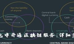 如何在百度钱包中开通区块链服务：详细步骤和