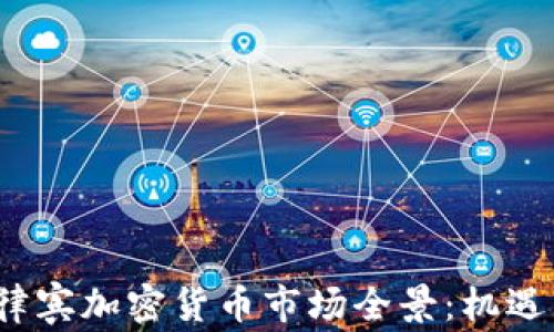 
2023年菲律宾加密货币市场全景：机遇与挑战分析