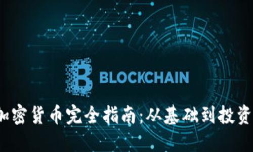 2023年加密货币完全指南：从基础到投资必胜技巧