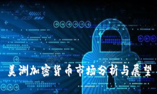 美洲加密货币市场分析与展望