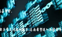   如何下载安装以太坊钱包：新手指南与常见问题