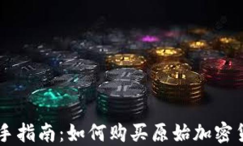 
新手指南：如何购买原始加密货币