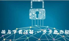 比特币钱包注册与下载详解：一步步教你轻松使