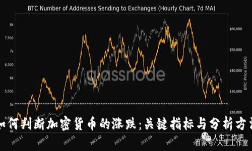 如何判断加密货币的涨跌：关键指标与分析方法